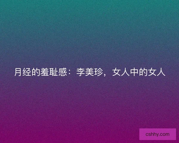 月经的羞耻感：李美珍，女人中的女人